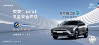 全球品质加持，凡尔赛C5 X获C-NCAP 五星评价