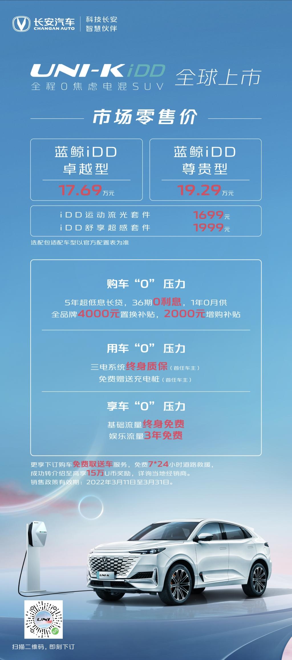 长安UNI-K iDD正式上市售价17.69-19.29万元