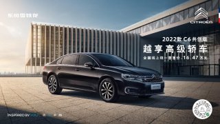 春季上新！2022款C6共创版正式上市 全国统一直售价16.47万元