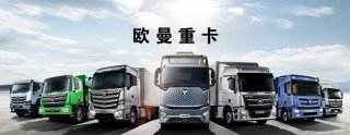 智能制造、至臻把控 欧曼以“高品质”引领国六重卡新时代