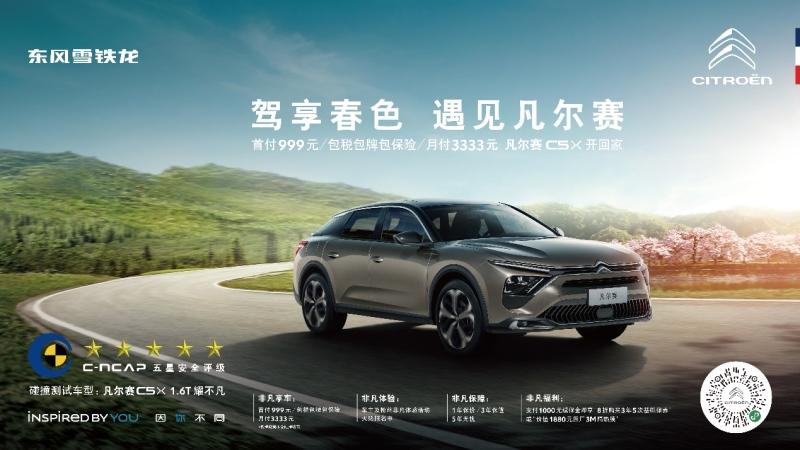 首付999月付3333元、包税包牌包保险“五星安全”座驾凡尔赛C5 X轻松开回家,享超凡生活