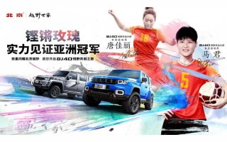 绝不仅是越野车，更是女足“她”生活 BJ40放肆趣野活动正式开启