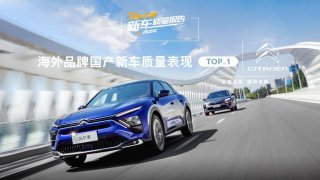 登上“海外品牌国产新车质量表现排名”第一名，东风雪铁龙是这样做到的！