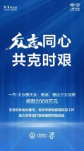 一汽-大众捐款2000万元支持长春市、吉林市新冠疫情防控
