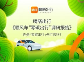 绿色低碳生活小习惯普及度Top7出炉 顺风车渐成绿色消费新时尚