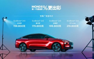 新一代蒙迪欧超强实力开启重磅预售 15.98万元起 多重福利心动来袭