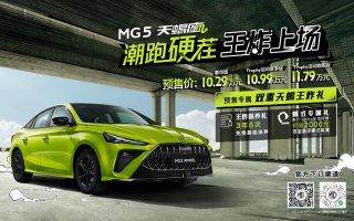 MG5天蝎座10.29万元轻松拿下“潮跑硬茬” 建议直接买中高配！