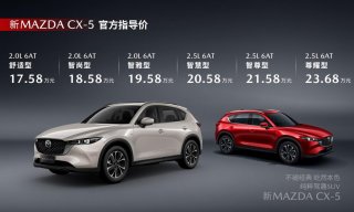 十年相伴再启新程 17.58万元起 新MAZDA CX-5正式上市