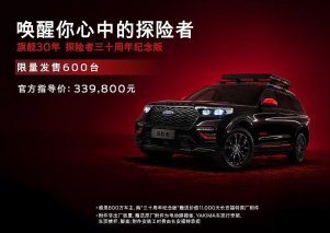 售价33.98万元 福特探险者三十周年纪念版热血上市