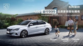 CN95 A级健康座舱触手可及，东风标致408诚意满满