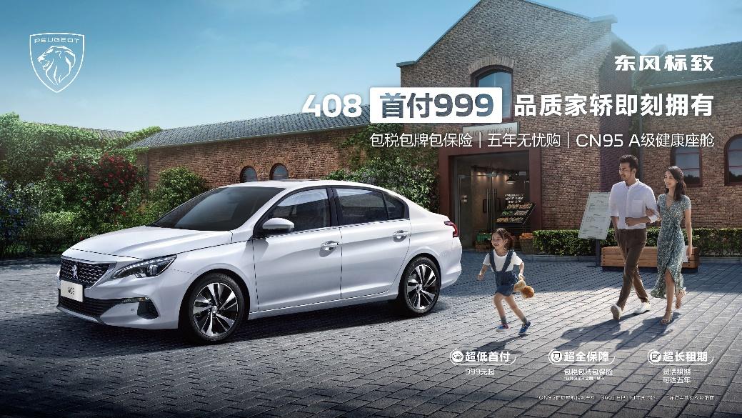 CN95 A级健康座舱触手可及,东风标致408诚意满满