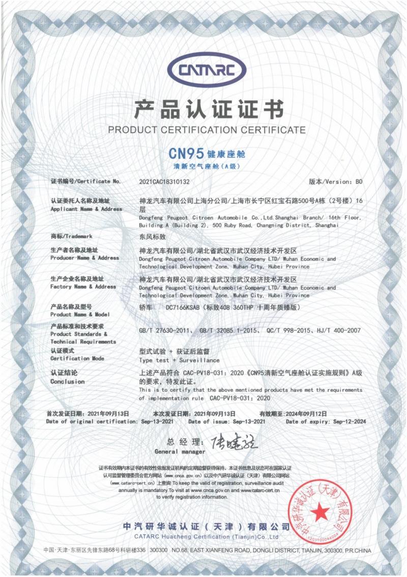 CN95 ACN95 A级健康座舱触手可及,东风标致408诚意满满级健康座舱触手可及,东风标致408诚意满满