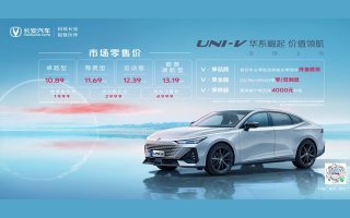 长安UNI-V正式上市 售价10.89-13.19万元