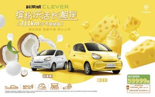谁是超长待机“卷王”？科莱威CLEVER 311km元气啵啵版59999元实在太“香”