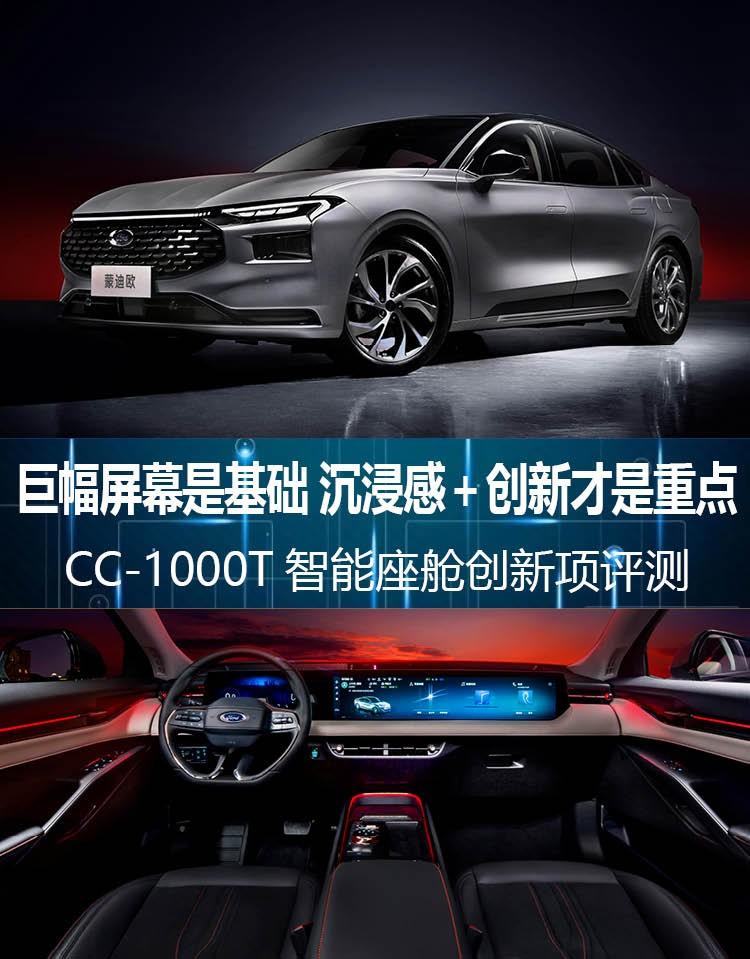 新一代蒙迪欧：电车级智能开启未来驾趣 | CC-1000T智能座舱创新项评测