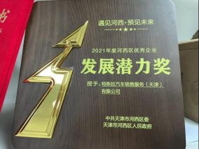 特斯拉天津发展再上新台阶 获河西区优秀企业发展潜力奖