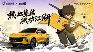 风行T5 EVO热浪X热血伍六七！开启次元无界的热血江湖