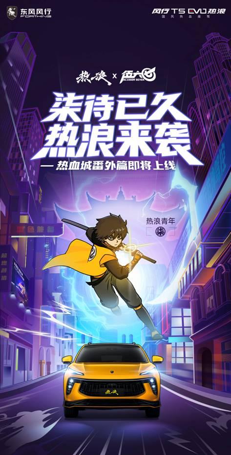 风行T5 EVO热浪X热血伍六七!开启次元无界的热血江湖