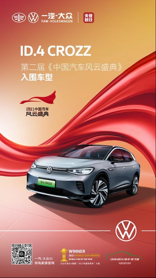 一汽-大众智能纯电家族ID. CROZZ上市一周年,交出怎样的成绩单?