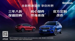 售价18.69万元-24.39万元 3年8折保值回购 斯柯达全新柯迪亚克启售