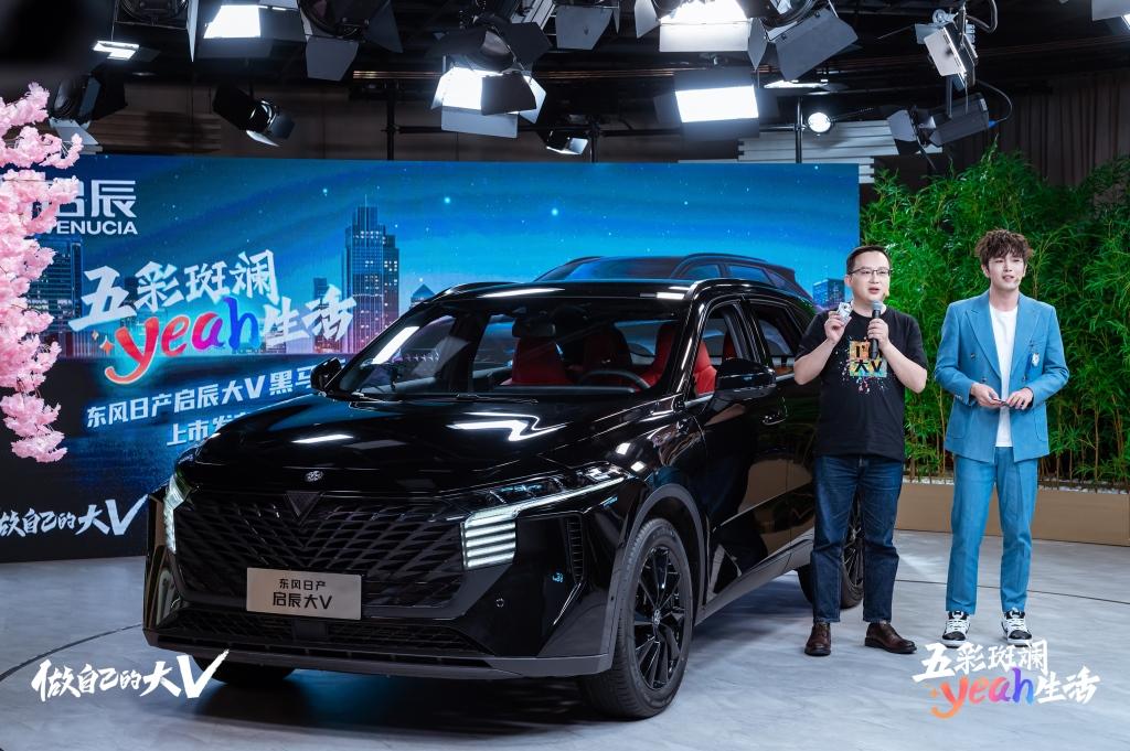 一键触发五彩斑斓yeah生活 东风日产启辰大V黑马版火热上架