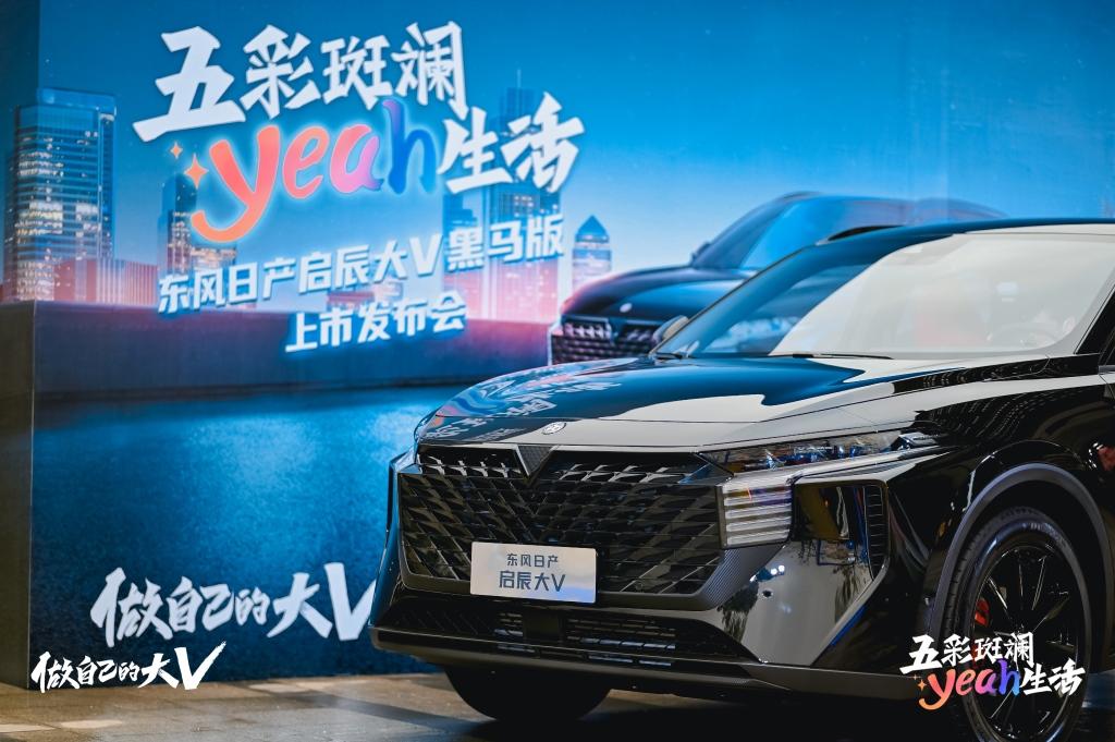 一键触发五彩斑斓yeah生活 东风日产启辰大V黑马版火热上架
