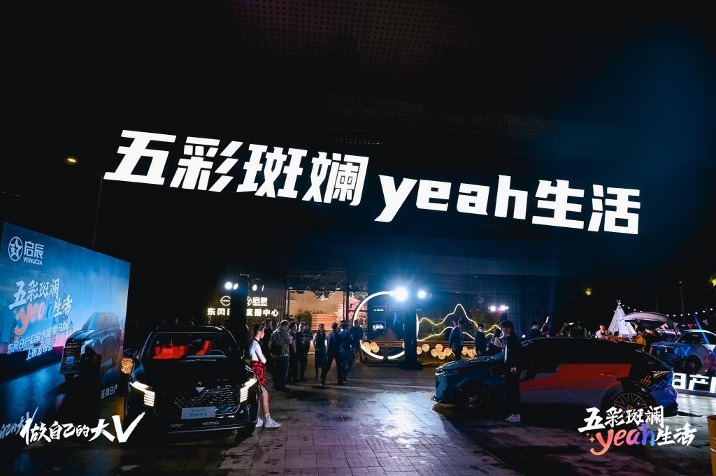 一键触发五彩斑斓yeah生活 东风日产启辰大V黑马版火热上架