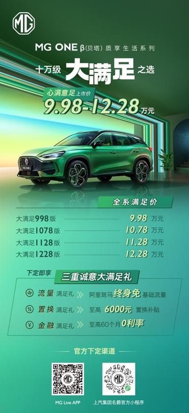 质享生活SUV MG ONE β正式上市 官方指导价9.98万元-12.28万元!