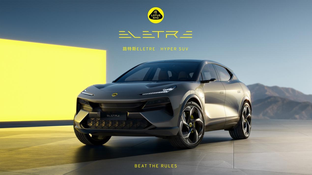 路特斯ELETRE:全球首款纯电HYPER SUV耀世发布