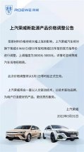 再不下单就亏了！荣威宣布旗下新能源车型4月不涨价 ​