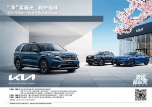 “净”享春光 呵护相伴 起亚推出春季售后关怀服务活动