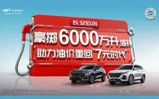 #你买车我加油#欧尚汽车6000万升油补着实让人羡慕