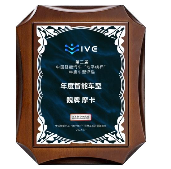 第三届中国智能汽车“地平线杯”年度车型获奖名单揭晓 魏牌摩卡高居榜首