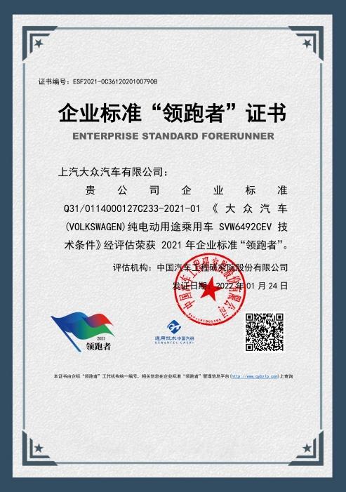 领跑纯电新生活 上汽大众ID.6 X荣获2021企业标准“领跑者”称号