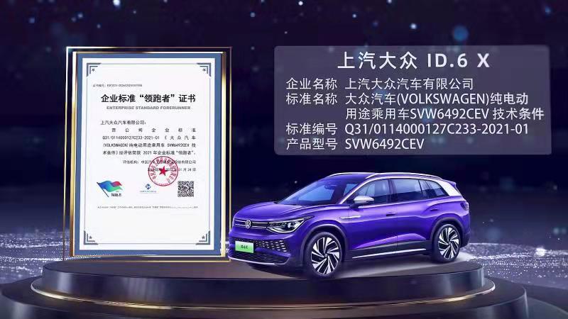 领跑纯电新生活 上汽大众ID.6 X荣获2021企业标准“领跑者”称号