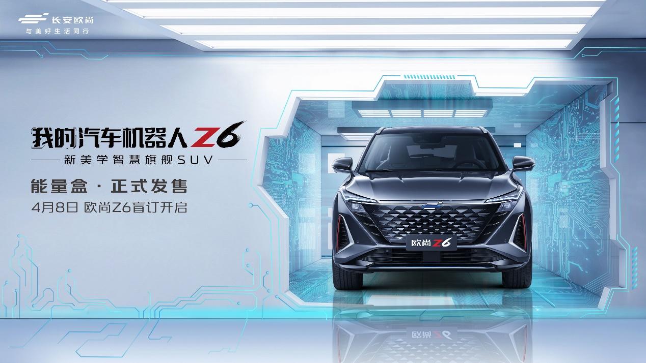 4月8日欧尚Z6即将开启盲订,我的汽车机器人Z6能量盒发售在即