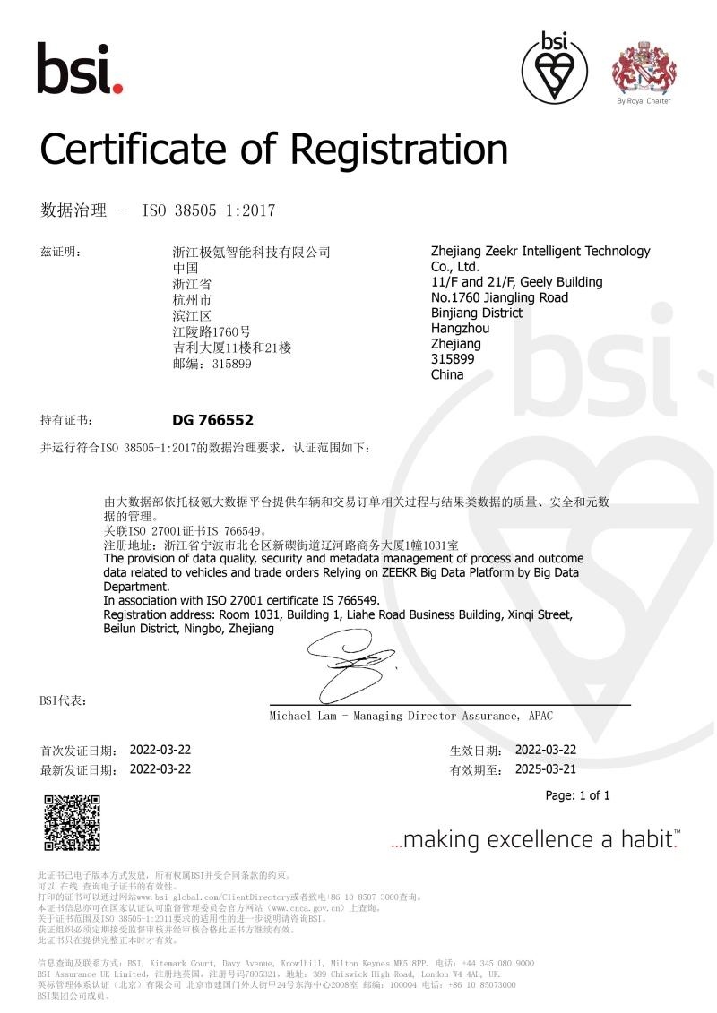 荣获国际权威信息安全认证 极氪守护用户信息安全