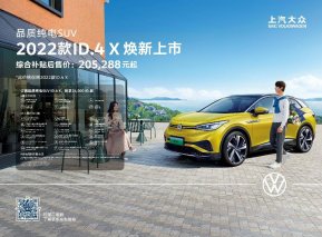 205,288元-278,288元 上汽大众ID.4 X 2022款升级上市
