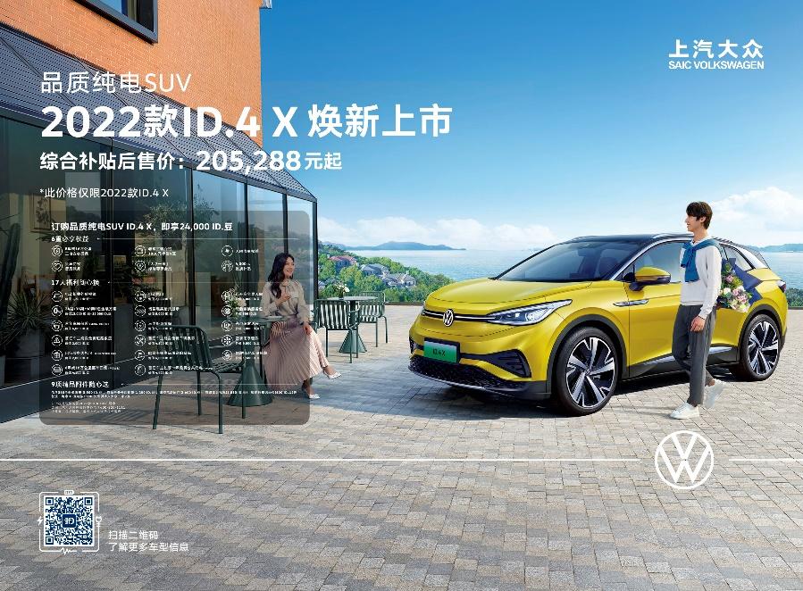 205,288元-278,288元 上汽大众ID.4 X 2022款升级上市