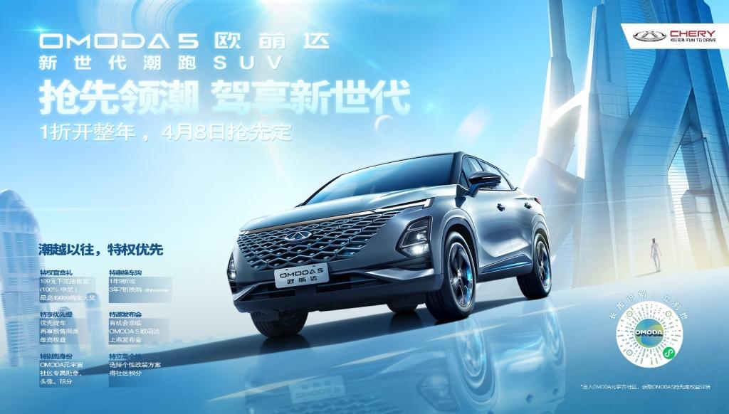 千呼万唤始出来！奇瑞OMODA 5中文名“欧萌达” 新世代潮跑 SUV 开启抢先定！