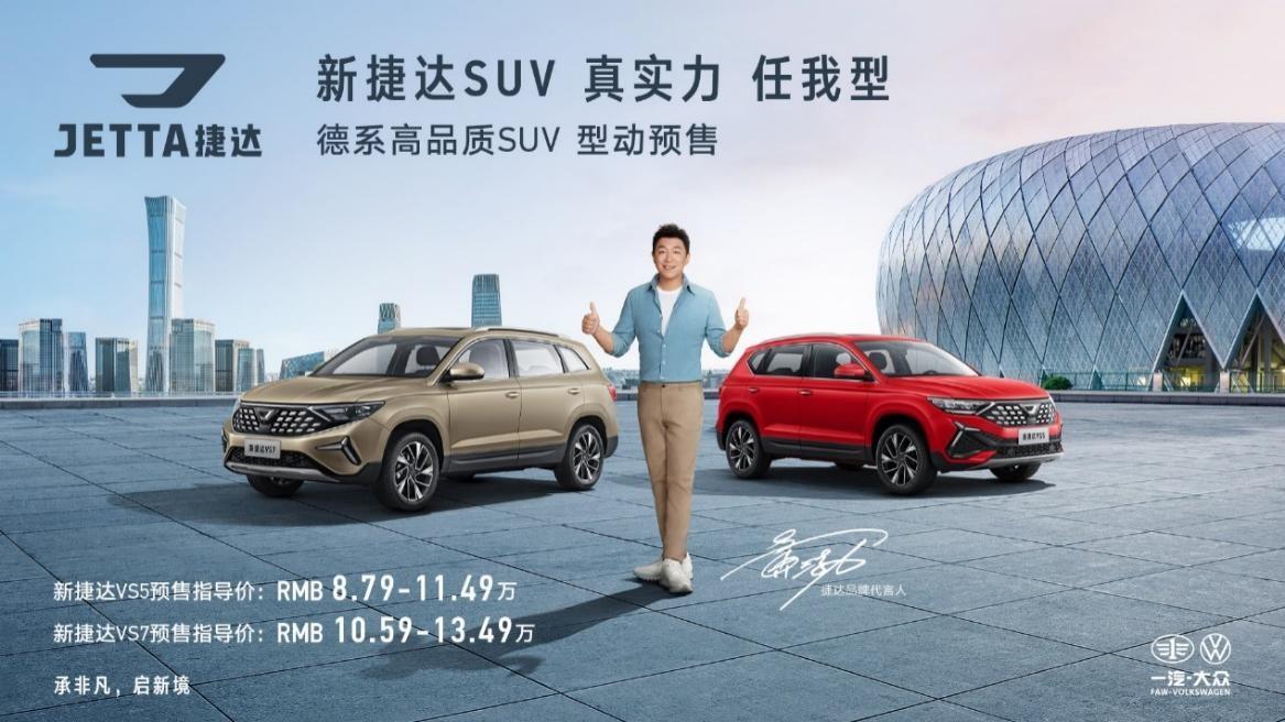 真实力,任我型 新捷达SUV火热开启预售
