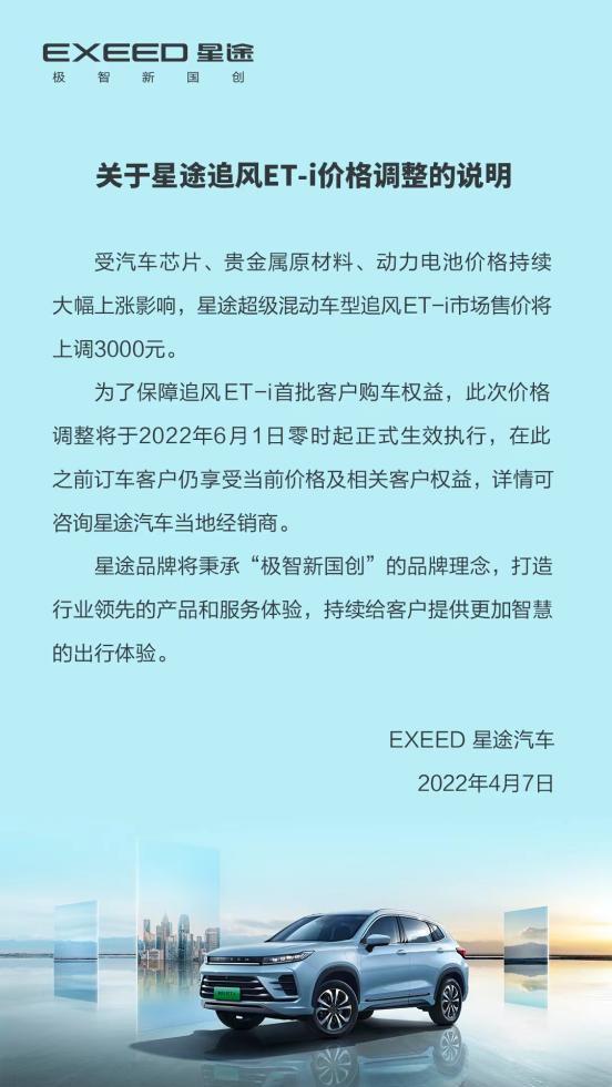 保价2个月,星途追风ET-i将于6月1日起上调售价3000元