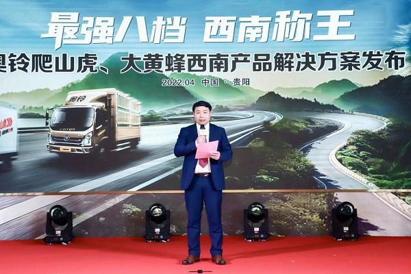 操作猛如虎,奥铃爬山虎、大黄蜂西南产品解决方案发布