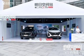 再升级•更进阶，明日座驾第二代CS75PLUS蓉城上市