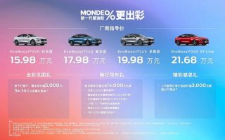 产品力跃级售后零件终身质保 诚意双驱新一代蒙迪欧正式上市