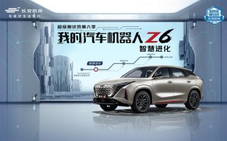 我的汽车机器人欧尚Z6有何特别？超级测试员现场为你揭秘