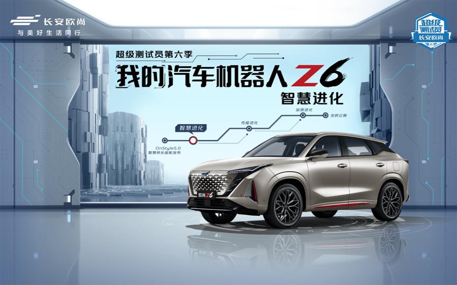我的汽车机器人欧尚Z6有何特别?超级测试员现场为你揭秘