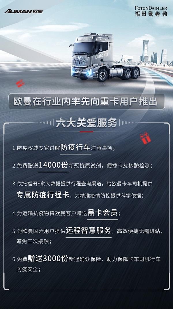 货运不能停!欧曼六大暖心举措切实解决卡友实际困难