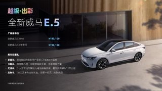 越级·出彩 全新威马E.5于4月15日正式上市