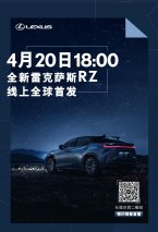 4月20日 LEXUS雷克萨斯专属纯电车型 全新RZ线上全球首发